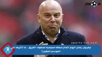ليفربول يعلن اليوم إتمام صفقة هجومية لصفوف الفريق.. ما تأثيرها على الموسم المقبل؟